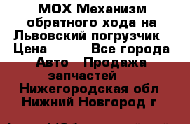 МОХ Механизм обратного хода на Львовский погрузчик › Цена ­ 100 - Все города Авто » Продажа запчастей   . Нижегородская обл.,Нижний Новгород г.